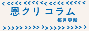1月のコラム更新しました☆彡の画像
