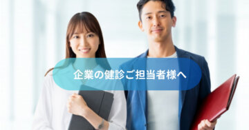 企業の健診ご担当者様への画像