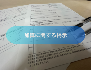 加算に関する掲示の画像