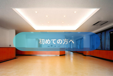 初めての方への画像