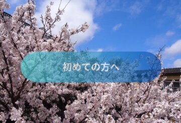 初めての方への画像