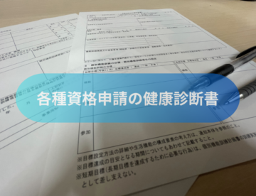 各種資格申請の健康診断書の画像